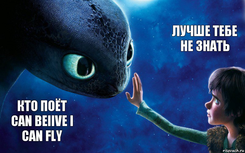 кто поёт Can beiive i can Fly лучше тебе не знать, Комикс как приручить дракона