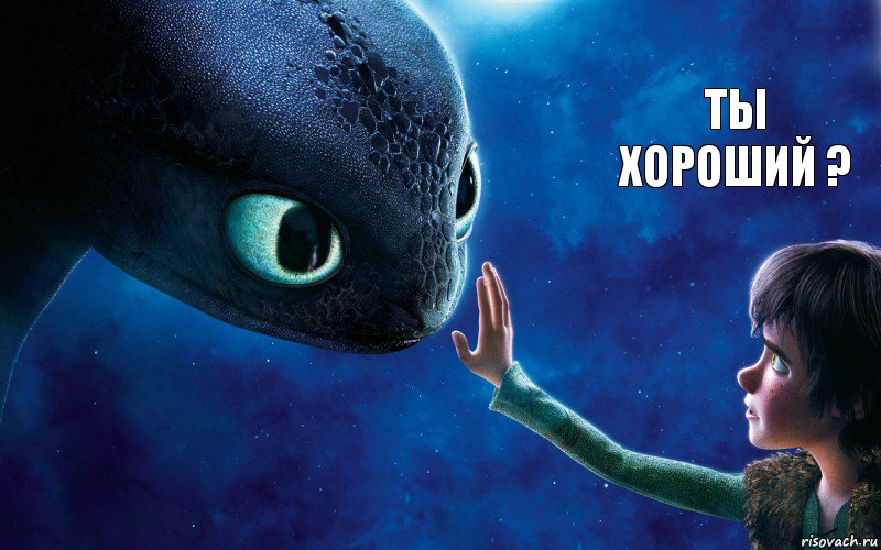  ТЫ ХОРОШИЙ ?, Комикс как приручить дракона