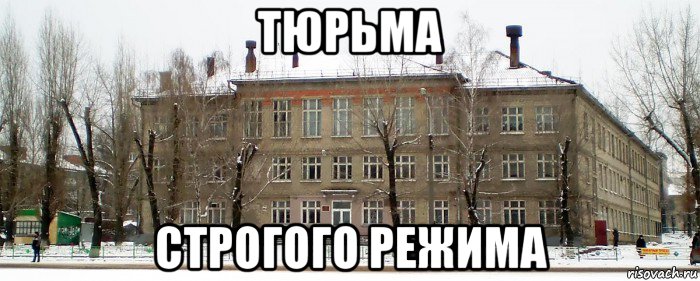 тюрьма строгого режима, Мем КАКАЯ ШКОЛА