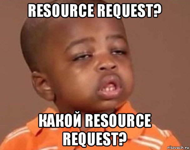 resource request? какой resource request?, Мем  Какой пацан (негритенок)