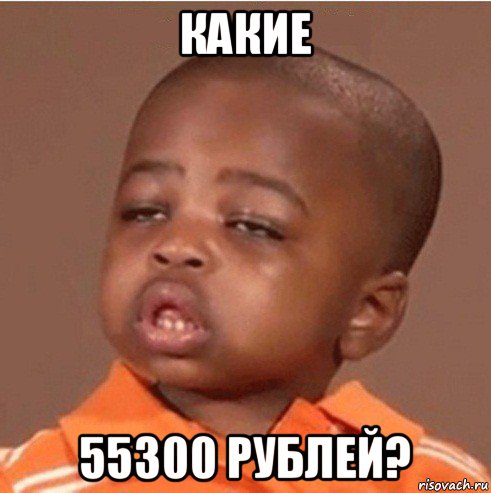 какие 55300 рублей?