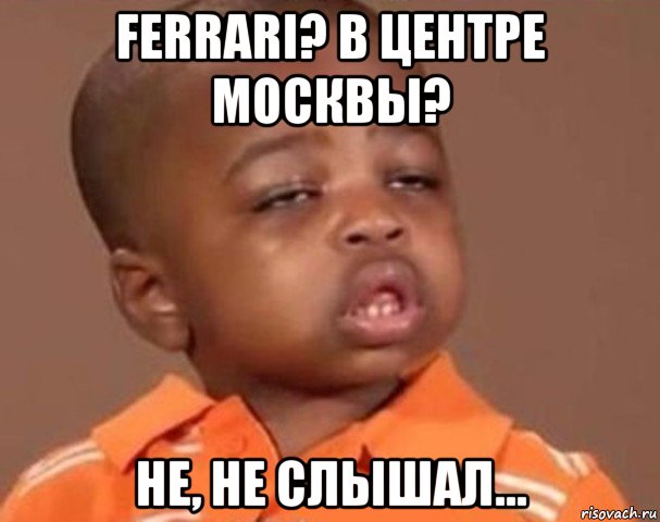 ferrari? в центре москвы? не, не слышал..., Мем  Какой пацан (негритенок)