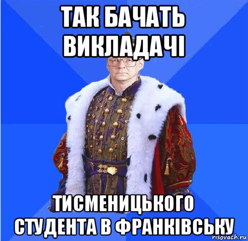 так бачать викладачі тисменицького студента в франківську, Мем Камкин