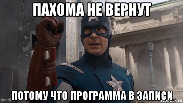 пахома не вернут потому что программа в записи, Мем Капитан Америка