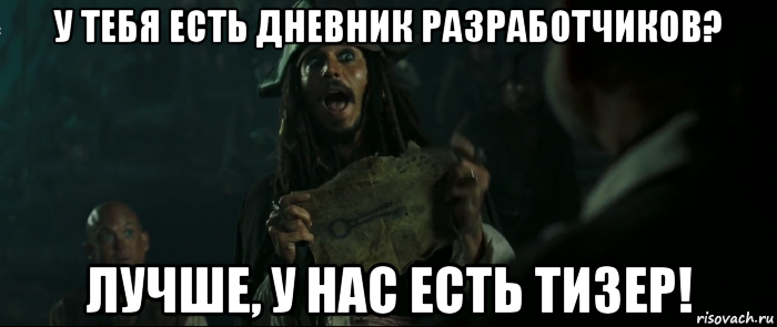 у тебя есть дневник разработчиков? лучше, у нас есть тизер!, Мем Капитан Джек Воробей и изображение ключа