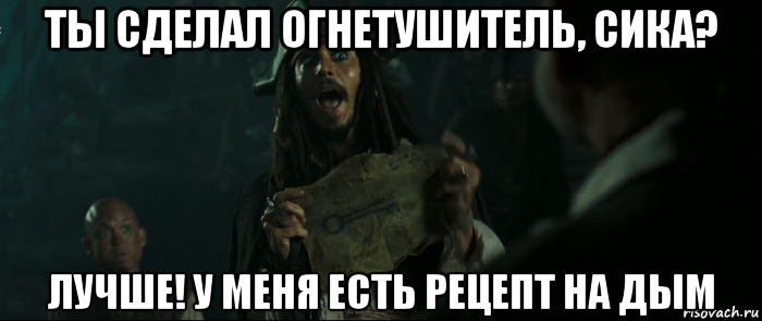 ты сделал огнетушитель, сика? лучше! у меня есть рецепт на дым, Мем Капитан Джек Воробей и изображение ключа