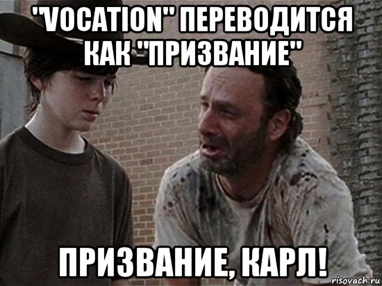 "vocation" переводится как "призвание" призвание, карл!, Мем Карл