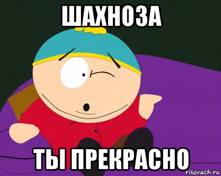 шахноза ты прекрасно