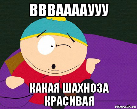 вввааааууу какая шахноза красивая