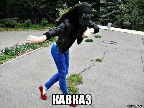  кавказ, Мем кавказ