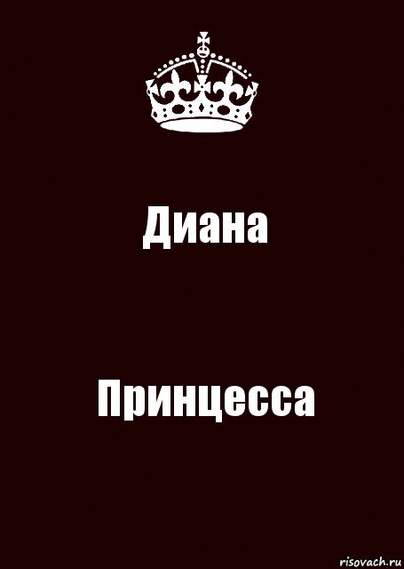 Диана Принцесса, Комикс keep calm