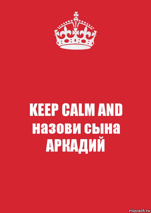 KEEP CALM AND назови сына АРКАДИЙ, Комикс Keep Calm 3