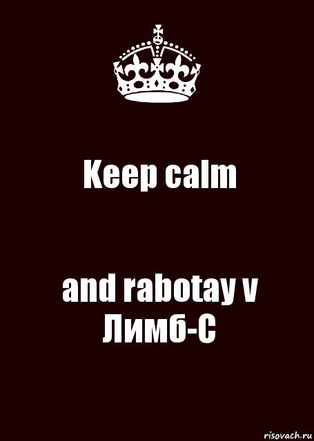 Keep calm and rabotay v Лимб-С, Комикс keep calm