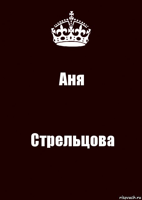 Аня Стрельцова, Комикс keep calm