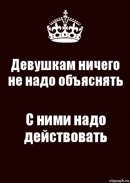 Девушкам ничего не надо объяснять С ними надо действовать, Комикс keep calm