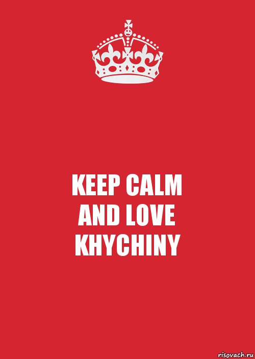 KEEP CALM
AND LOVE
KHYCHINY, Комикс Keep Calm 3