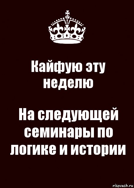 Кайфую эту неделю На следующей семинары по логике и истории, Комикс keep calm