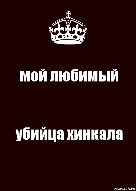 мой любимый убийца хинкала, Комикс keep calm