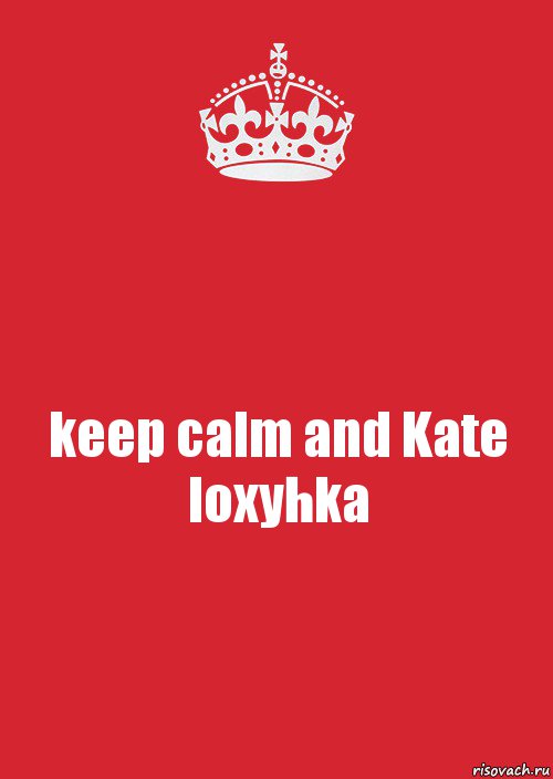 keep calm and Kate loxyhka, Комикс Keep Calm 3