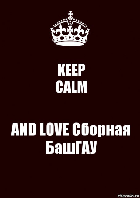 KEEP
CALM AND LOVE Сборная
БашГАУ, Комикс keep calm