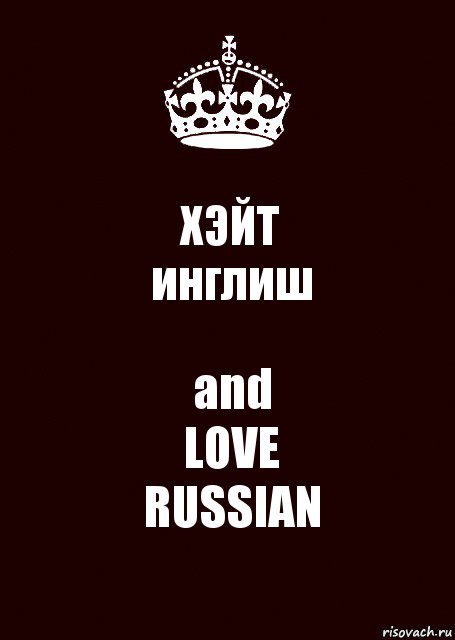 ХЭЙТ
инглиш and
LOVE
RUSSIAN