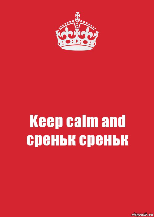 Keep calm and среньк среньк, Комикс Keep Calm 3