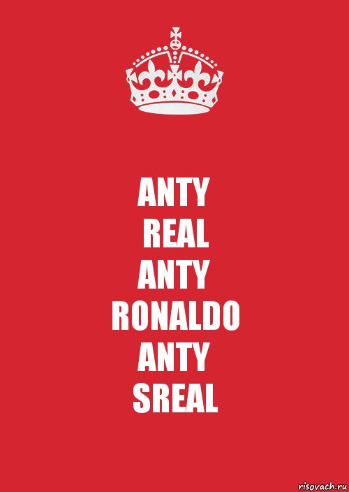 ANTY
REAL
ANTY
RONALDO
ANTY
SREAL, Комикс Keep Calm 3