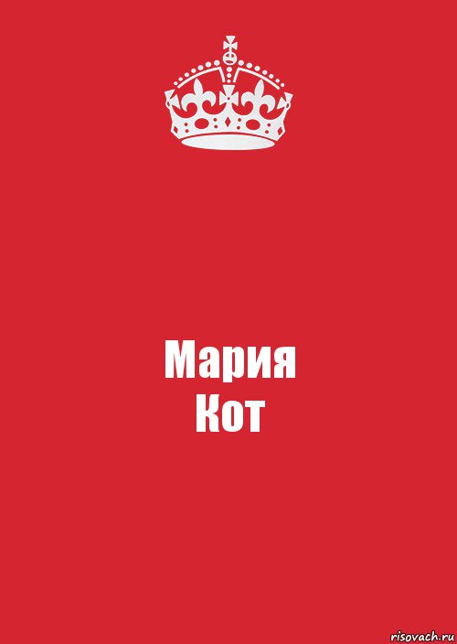 Мария
Кот, Комикс Keep Calm 3