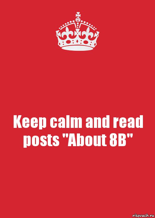 Keep calm and read posts "About 8B", Комикс Keep Calm 3