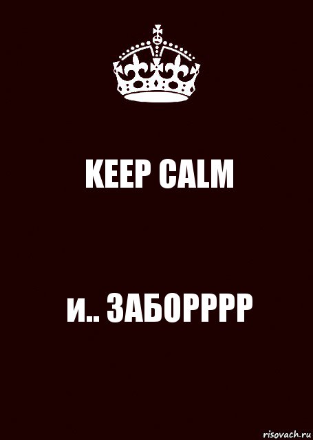 KEEP CALM и.. ЗАБОРРРР, Комикс keep calm