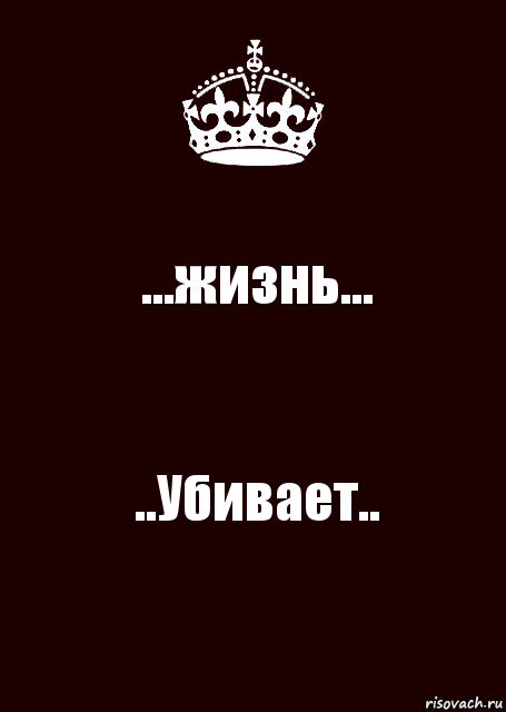 ...жизнь... ..Убивает.., Комикс keep calm