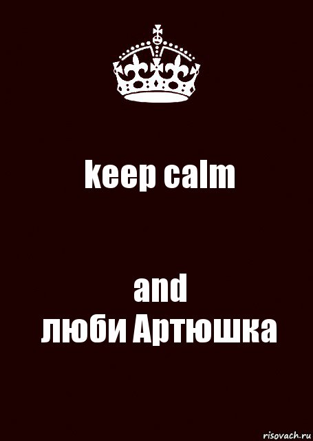 keep calm and
люби Артюшка, Комикс keep calm