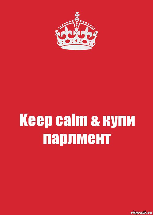 Keep calm & купи парлмент, Комикс Keep Calm 3