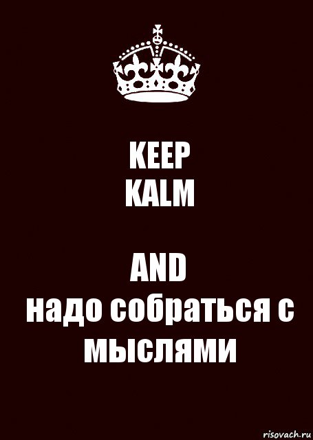 KEEP
KALM AND
надо собраться с мыслями, Комикс keep calm