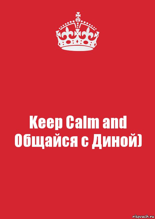 Keep Calm and Общайся с Диной), Комикс Keep Calm 3