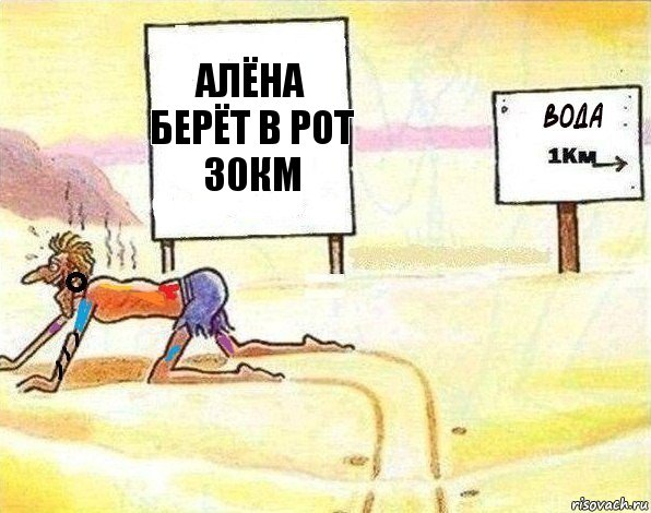 Алёна берёт в рот
30км, Комикс Вода 1 км