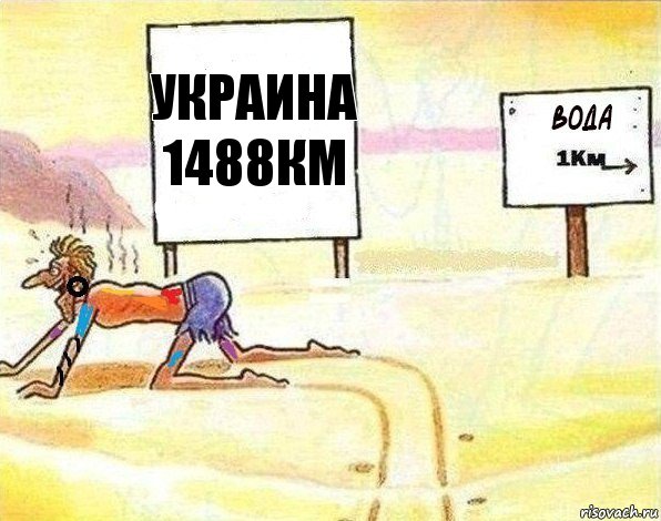 Украина
1488км, Комикс Вода 1 км