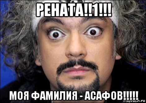 рената!!1!!! моя фамилия - асафов!!!!!, Мем киркоров