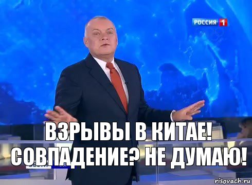 Взрывы в китае! Совпадение? Не думаю!, Комикс  kisel