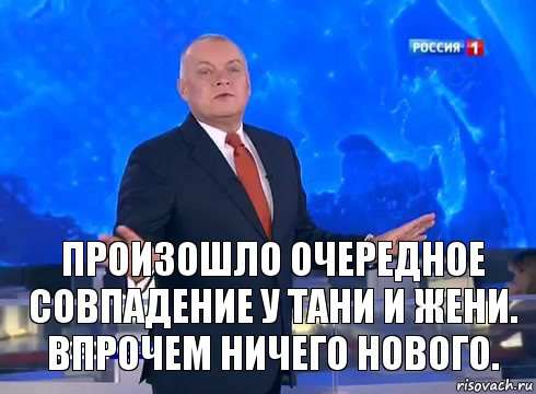 Произошло очередное совпадение у Тани и Жени.
Впрочем ничего нового., Комикс  kisel