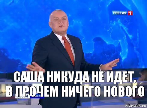 Саша никуда не идет,
В прочем ничего нового, Комикс  kisel