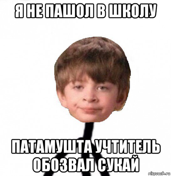 я не пашол в школу патамушта учтитель обозвал сукай, Мем Кислолицый0