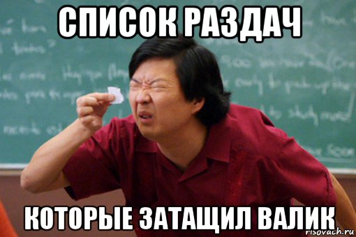 список раздач которые затащил валик