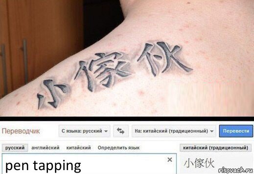 pen tapping, Комикс  Китайская татуировка