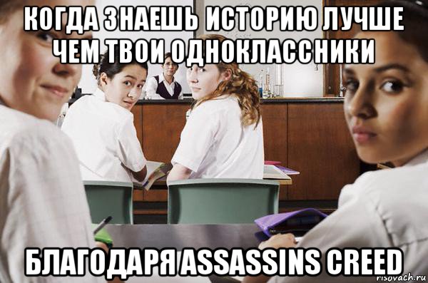 когда знаешь историю лучше чем твои одноклассники благодаря assassins сreed