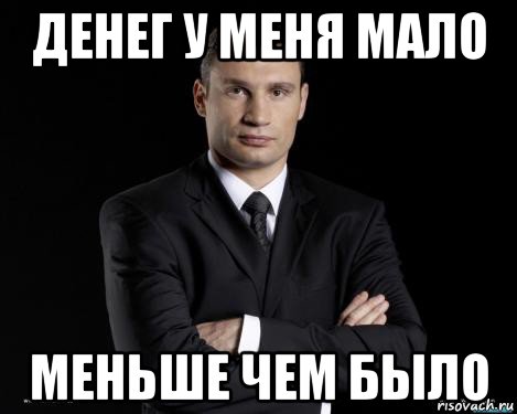 денег у меня мало меньше чем было