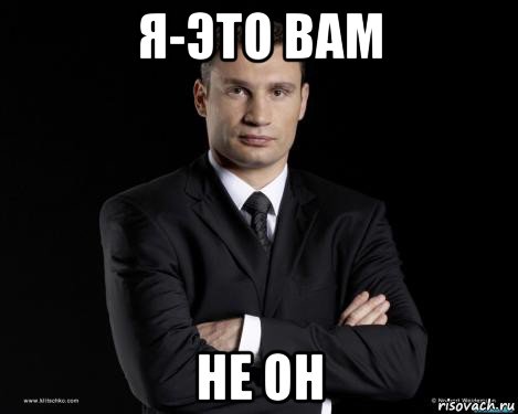 я-это вам не он