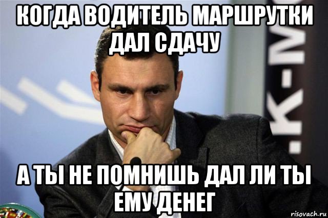 когда водитель маршрутки дал сдачу а ты не помнишь дал ли ты ему денег