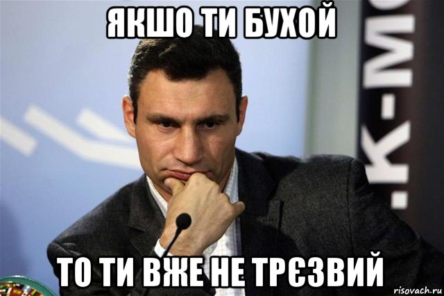 якшо ти бухой то ти вже не трєзвий