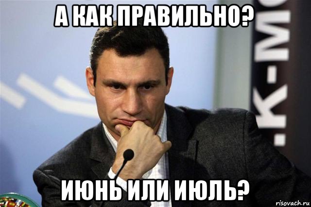 а как правильно? июнь или июль?